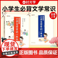 时光学小学生文学必背常识一本全小学1-6年级语文素养提升基础知识大盘点中国古现代文学常识大集结小学生必背古诗词集锦积累大