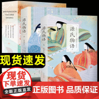 [函套装]2册源氏物语 郑民钦全译彩插珍藏版 流传千年的爱之物语了解日本文化不可错过的经典读物 北京燕山出版社 正版图书