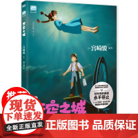 正版天空之城 吉卜力工作室绘本系列 动漫大师宫崎骏简体中文版动漫漫画书同名动画电影原著书籍 少女纯美画风收藏纪念童话绘本
