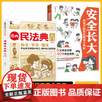 正版不一样的漫画民法典入门图解+安全长大:全2册读得懂的儿童法律启蒙学会保护自己安全教育百科生活普法常识手册书