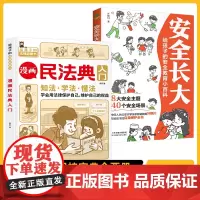 正版不一样的漫画民法典入门图解+安全长大:全2册读得懂的儿童法律启蒙学会保护自己安全教育百科生活普法常识手册书