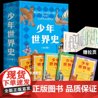 押沙龙少年世界史全套5册史记少年读西游三国小学生三四五六年级课外阅读历史书籍好读好懂有温度的世界史全五册 历史知识拓展书