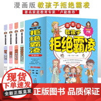 [全4册]教孩子拒绝霸凌漫画版 儿童漫画书小学生课外阅读书籍 对校园霸凌说不 一二三四五六年级的课外书故事书绘本成长漫画