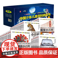 中国少年儿童百科桥梁书礼盒装全套45册 儿童百科全书注音版小学生课外阅读书籍少儿童百科全书常识儿童知识启蒙书籍 儿童科普
