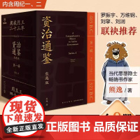 资治通鉴熊逸版(第一辑)熊逸讲透资治通 得到APP 熊逸书院 原著白话版 中国历史类书籍 正版