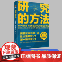 万维钢研究的方法一本搞定本科学位硕士论文选题指导毕业照着本书做轻松搞定第一稿手把手教你写作方法困难解决方案大学生