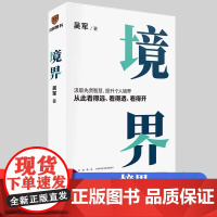 清华博士吴军境界教你看透先哲穷其一生研究的做人真谛学会判断形势获取新知激发潜能突破发展瓶颈获得真正快乐摆脱恐惧和愚昧励志