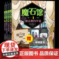 魔石馆系列(4册)——平装 7岁以上 《神奇点心店》作者广岛玲子 宝石题材 人性欲望幸福想象力