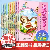 汤素兰童话故事全10册 彩图注音 小学生课外书一年级阅读课外书二年级课外书三年级故事书红鞋子小学生课外阅读书籍