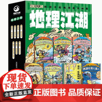 地理江湖全7册 给孩子的地理通关秘籍 米莱童书6-14岁适读学习不容易给你超能力江湖系列 漫画科普故事书
