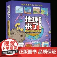 地理来了!小学生地理启蒙书(全8册)小学生启蒙自然的8大科学知识地球版块高原冰川大山河流海洋沙漠天气好玩又好用的常识课外