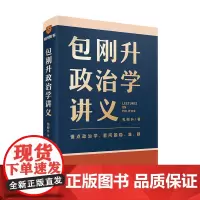 包刚升政治学讲义得到名家政治学通识讲义书系列复旦教授书作家3个思维5个法则看问题稳准狠26个生动案例看懂新闻事件背后逻辑
