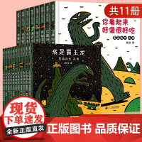 宫西达也恐龙系列绘本全11册你看起来好像很好吃绘本我是霸王龙永远永远爱你遇到你真好儿童绘本5一6岁大班幼儿园阅读西宫达也