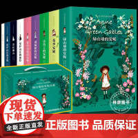 正版 绿山墙的安妮全套9册 原著对照精装插图版 外国名著小说儿童文学8-15岁中小学生三四五六七八九年级课外书 儿童课外