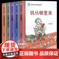 写给孩子的财商启蒙书全套5册儿童财商启蒙教育绘本系列 钱从哪里来+学会攒钱借钱和还钱杰克赚钱啦花钱还有这么多学问 我也会