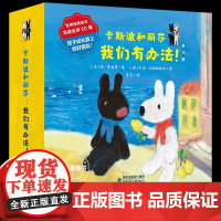 全套16册卡斯波和丽莎绘本4一6岁大中小班阅读睡前故事书我们有办法艺术启蒙图画书幽默搞笑好性格习惯培养一年级读物