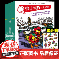 鸭子侦探(全15册)正版童书经典儿童读物6岁以上侦探推理故事书一二三年级必读课外书破案悬疑小说阅读书籍