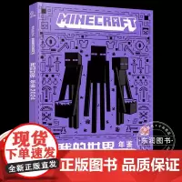 正版漫画书我的世界年鉴2024魔赞授权15纪念版站在游戏前沿很为社区最酷的玩家新方块种类小学生一二三年级课外书必读阅读