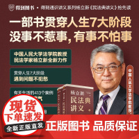 杨立新民法典讲义两千万人常备家庭法律书籍七阶段预防风险保护自身权益恋爱结婚离婚交易合作创业继承捐赠合同民事纠纷正确处理