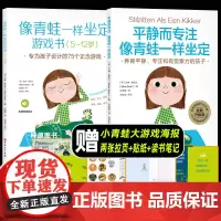 平静而专注像青蛙一样坐定 理念+游戏2册 5-12岁孩子亲子共读 家庭教育注意力培养阅读帮助孩子从容应对各种压力和干扰正