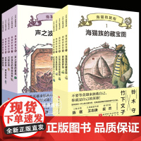 海猫的旅程全10册 黑猫三五郎·儿童冒险文学全5册小学生一二三四五六年级阅读课外书奇幻科幻小说儿童文学故事书籍