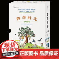 [硬壳精装]四季时光中英双语含春夏秋冬月夜5册 国际安徒生大奖得主苏珊娜贝尔纳成名作