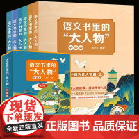 语文书里的大人物全套6册名人故事传记青少年成长励志读物三四五六年级小学生课外阅读书籍中外名人故事书儿童文学正版