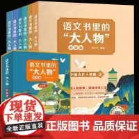 语文书里的大人物全套6册名人故事传记青少年成长励志读物三四五六年级小学生课外阅读书籍中外名人故事书儿童文学正版