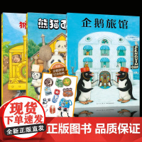 企鹅旅馆系列(全3册:企鹅旅馆+猴子列车+熊猫面包店)想象力,思维锻炼,细节观察,大奖绘本,2~6岁