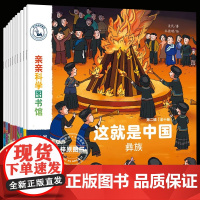 这就是中国 第2辑全10册让孩子爱上中国的人文地理百科绘本 有趣有料有知识 探索自然奥秘 领略56个民族的独特人文历史风