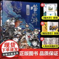 [赠别册+关系图折页+音频]喵水浒一百零八将兰钊 水浒传宋代喵星人绘本 水浒梁山好汉关系猫拟人图册四大名著插画设计绘画阅