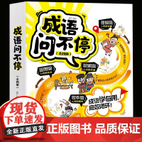 成语问不停 全4册爆笑成语漫画书漫画成语故事儿童绘本两千幅幽默漫画演绎689个成语知识小学生年级通用图画书启蒙书籍 江西
