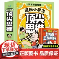 抖音同款]漫画小学生顶尖思维全4册漫画版 樊登的60个世界顶尖思维 让孩子思维更敏捷 漫画小学生顶级思维