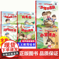 [硬壳精装]小英雄王二小+鸡毛信+闪闪的红星+雷锋的故事+少年游击队+小宣传员