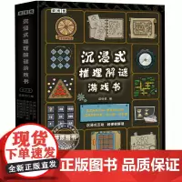 沉浸式推理解谜游戏书全套6册252个有趣谜题多维度益智烧脑全面锻炼思维能力谜题包括英语生物历史一分钟破案逻辑思维能力提升