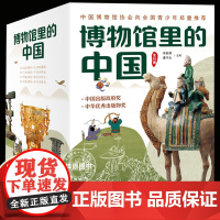 博物馆里的中国共10册科普百科全书中国历史科普书籍 小学生课外阅读图书探索科学的脚步大美中国艺术6-9-14岁