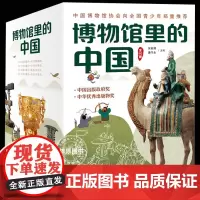 博物馆里的中国共10册科普百科全书中国历史科普书籍 小学生课外阅读图书探索科学的脚步大美中国艺术6-9-14岁