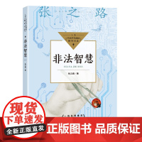 非法智慧豆蔻镇书系张之路非常神秘系列长江文艺出版社少儿科幻小说故事书6-12岁四五六年级中小学生课外阅读书籍