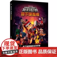 我的世界地下城指南6-7-9岁小学生冒险故事图画绘本乐高游戏攻略指令教程儿童逻辑思维训练益智早教书籍书孩子回归纸质阅读