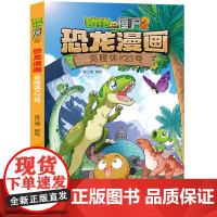 植物大战僵尸书2恐龙漫画克隆体K23儿童漫画书籍7-9-10-12岁小学生读物卡通动漫连环画爆笑漫画书籍科学绘本故事书图