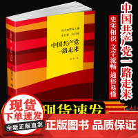 写给青少年的党史中国共产党一路走来陈晋伟大也要有人懂小目标大目标儿童学党史书中国少年儿童出版社中小学生课外书三四五六年级