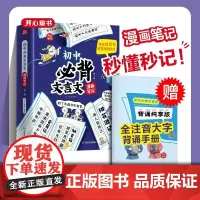 2025全解开心初中必背文言文漫画笔记古诗词人教版中学生初一初二初三七八九年级背诵神奇全国通用备考一本通必备