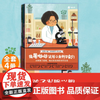 4册像屠呦呦这样的女科学家们 马松桔 一二三四年级小学生看的课外书4-10岁儿童经典课外阅读书籍励志书籍