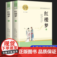 红楼梦高中版曹雪芹原著正版精装完整版高中读青少年版高一课外书籍文学名著适合高中生无障碍阅读的课外书书目人民教育出版社