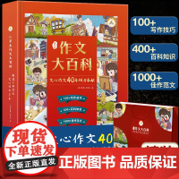 小学生作文大百科文心作文40年作文书大全小学写作技巧同步作文书甄选范文三四五六辅导书3-6年级作文通用起步人教版小升初荣