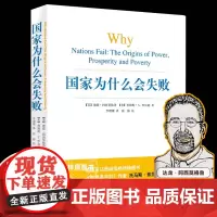 国家为什么会失败 2024诺贝尔经济学奖得主作品 德隆阿西莫格鲁 美国创新简史现代经济增长导论(上下) 宏观微观经济学