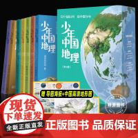 少年中国地理全7册写给儿童的地理百科全书学生版人文地理常识知识大全让孩子着迷绘本儿童版历史漫画大地脊梁秀丽南方秘境西部