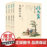 张天翼儿童文学全集(精选四册)大林和小林、宝葫芦的秘密、秃秃大王、金鸭帝国儿童读经典文学作品趣味十足