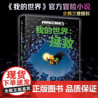 新书 我的世界12:拯救 我的世界小说中文版地下城奇厄教主三四五六年级小学生课外阅读书籍生存冒险小说9-12岁儿童文学故