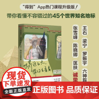 世界这么大 带你去看看 人类文明地标45讲 林楚方著 沉浸式环球文明之旅 看懂不容错过的45个世界知名地标 中信出版社图